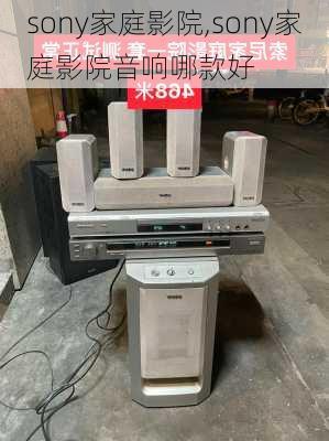 sony家庭影院,sony家庭影院音响哪款好