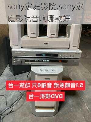 sony家庭影院,sony家庭影院音响哪款好