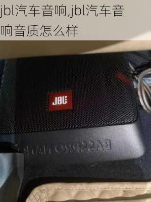 jbl汽车音响,jbl汽车音响音质怎么样