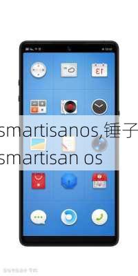 smartisanos,锤子smartisan os