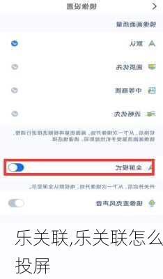 乐关联,乐关联怎么投屏