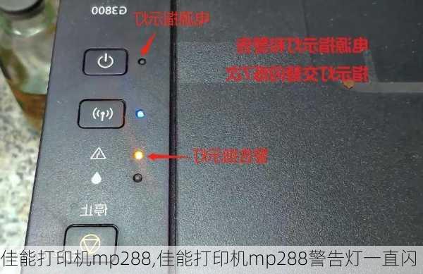 佳能打印机mp288,佳能打印机mp288警告灯一直闪