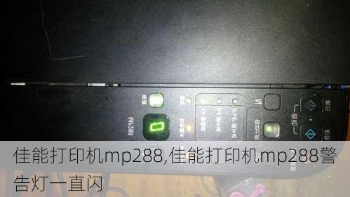 佳能打印机mp288,佳能打印机mp288警告灯一直闪