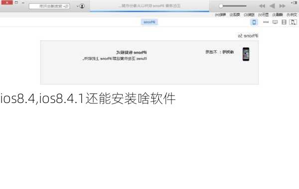 ios8.4,ios8.4.1还能安装啥软件