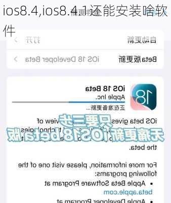 ios8.4,ios8.4.1还能安装啥软件