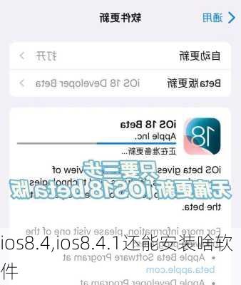 ios8.4,ios8.4.1还能安装啥软件