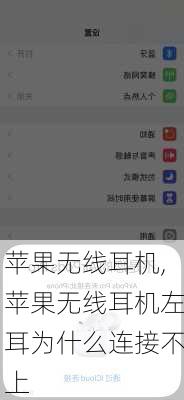 苹果无线耳机,苹果无线耳机左耳为什么连接不上