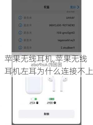 苹果无线耳机,苹果无线耳机左耳为什么连接不上