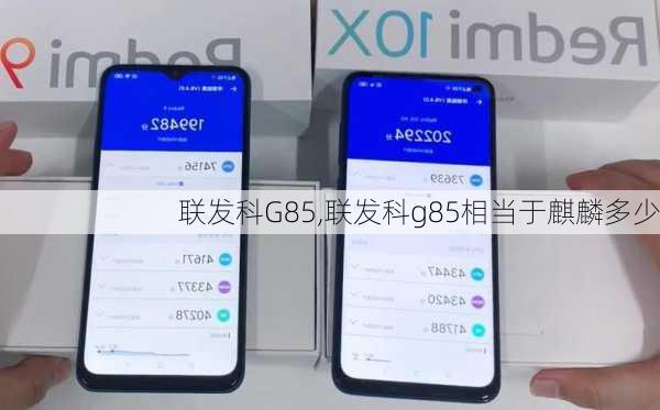 联发科G85,联发科g85相当于麒麟多少