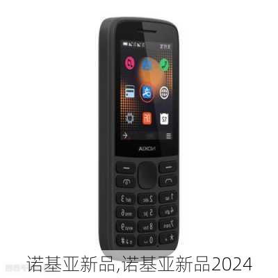 诺基亚新品,诺基亚新品2024