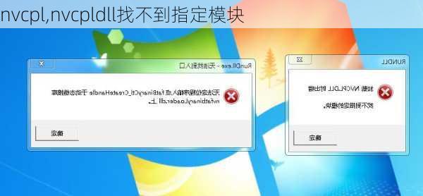 nvcpl,nvcpldll找不到指定模块
