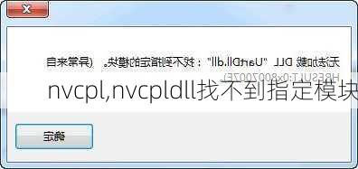 nvcpl,nvcpldll找不到指定模块