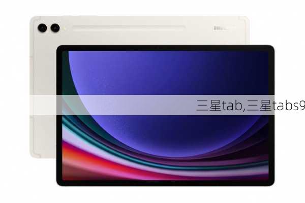 三星tab,三星tabs9