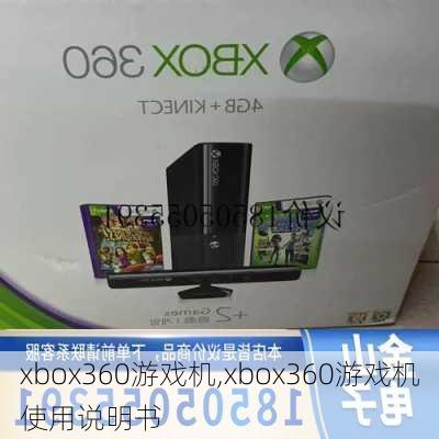 xbox360游戏机,xbox360游戏机使用说明书