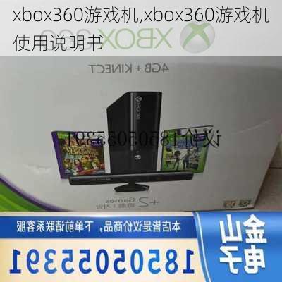 xbox360游戏机,xbox360游戏机使用说明书