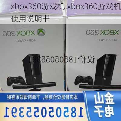 xbox360游戏机,xbox360游戏机使用说明书