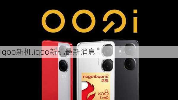 iqoo新机,iqoo新机最新消息