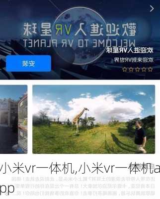 小米vr一体机,小米vr一体机app