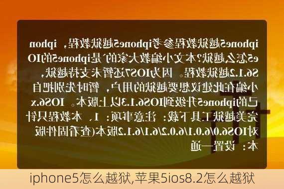 iphone5怎么越狱,苹果5ios8.2怎么越狱