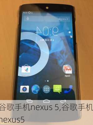 谷歌手机nexus 5,谷歌手机nexus5