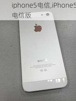 iphone5电信,iPhone5电信版