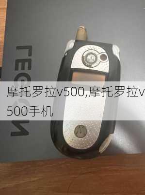 摩托罗拉v500,摩托罗拉v500手机