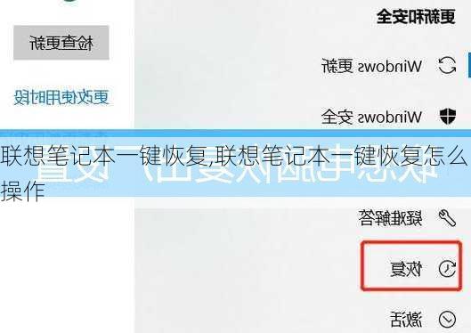联想笔记本一键恢复,联想笔记本一键恢复怎么操作