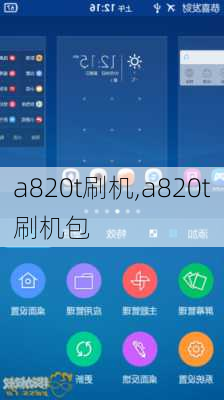 a820t刷机,a820t刷机包