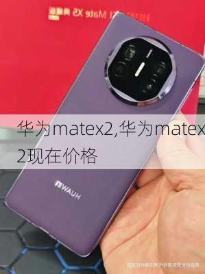 华为matex2,华为matex2现在价格