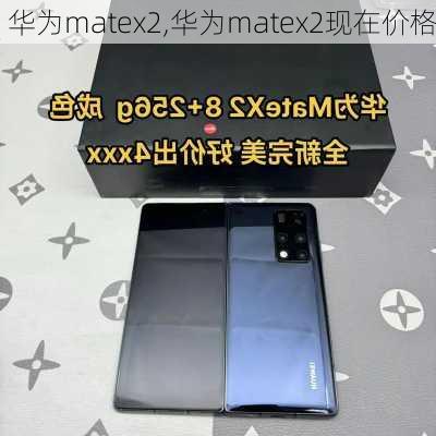 华为matex2,华为matex2现在价格