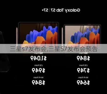 三星s7发布会,三星S7发布会预告