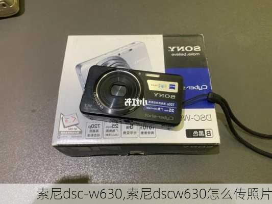 索尼dsc-w630,索尼dscw630怎么传照片