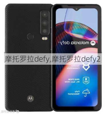 摩托罗拉defy,摩托罗拉defy2