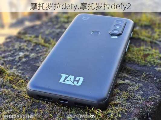 摩托罗拉defy,摩托罗拉defy2