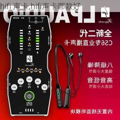 hifi 声卡,hifi声卡哪款好