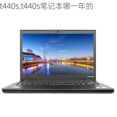 t440s,t440s笔记本哪一年的