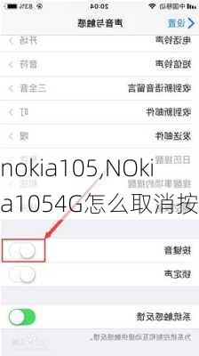 nokia105,NOkia1054G怎么取消按键音