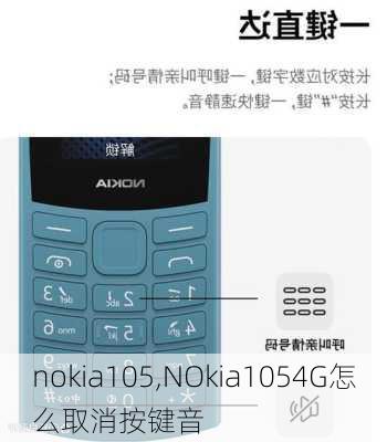 nokia105,NOkia1054G怎么取消按键音