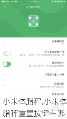 小米体脂秤,小米体脂秤重置按键在哪