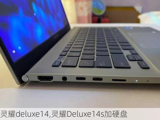 灵耀deluxe14,灵耀Deluxe14s加硬盘