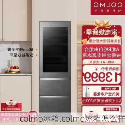 colmo冰箱,colmo冰箱怎么样