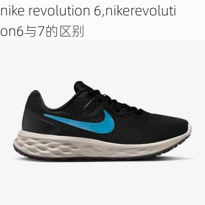 nike revolution 6,nikerevolution6与7的区别