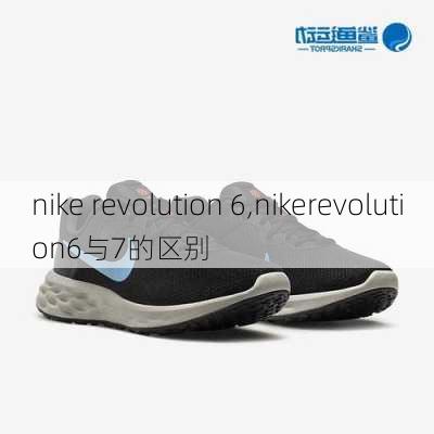 nike revolution 6,nikerevolution6与7的区别