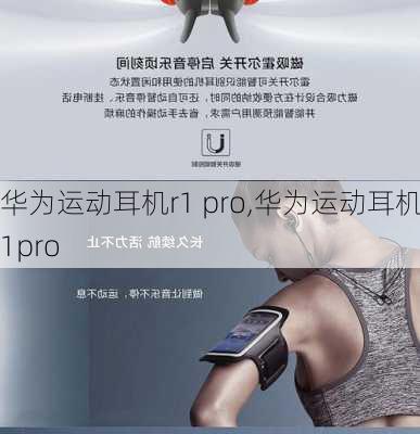 华为运动耳机r1 pro,华为运动耳机r1pro