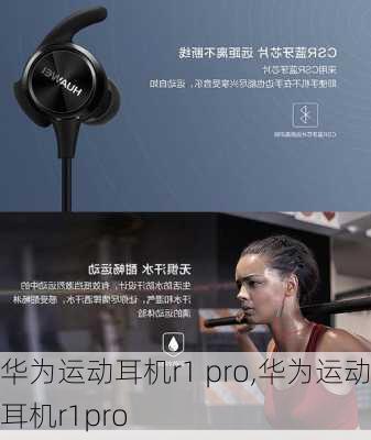 华为运动耳机r1 pro,华为运动耳机r1pro