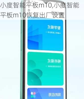 小度智能平板m10,小度智能平板m10恢复出厂设置