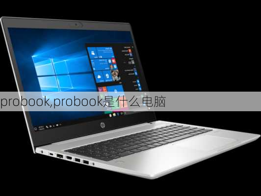 probook,probook是什么电脑