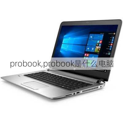 probook,probook是什么电脑