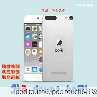 ipod touch6,ipod touch6参数