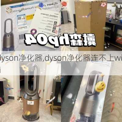 dyson净化器,dyson净化器连不上wifi